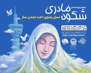 رویداد ملی «شکوه مادری» در بوشهر برگزار می‌شود