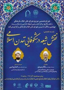 نشست «نقش شیعه در شکوفایی تمدن اسلامی» برگزار می‌شود