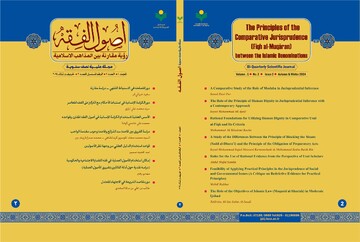 دو فصلنامه «اصول الفقه؛ رویة المقارنه بین المذاهب الاسلامیه» منتشر شد