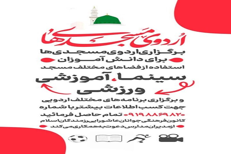 اردوهای مسجدیها، طرحی جهادی برای دانش آموزان کرمانشاهی