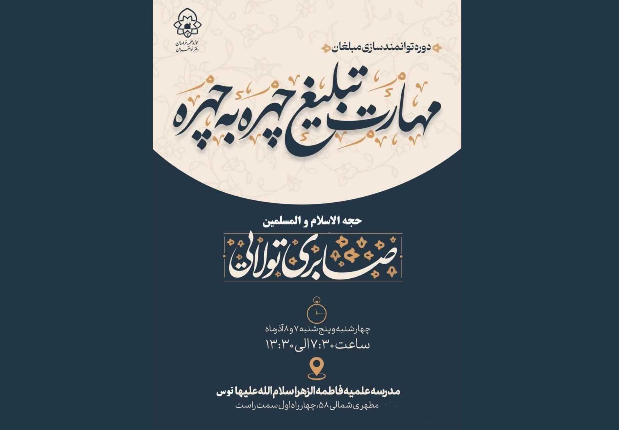 دوره توانمندسازی «مهارت تبلیغ چهره‌به‌چهره» برگزار می‌شود