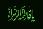 حضرت فاطمہ الزہراء (س) کا بے مثال ایثار