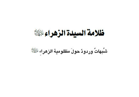 ظلامة السيدة الزهراء (ع).. شبهات وردود حول مظلوميتها