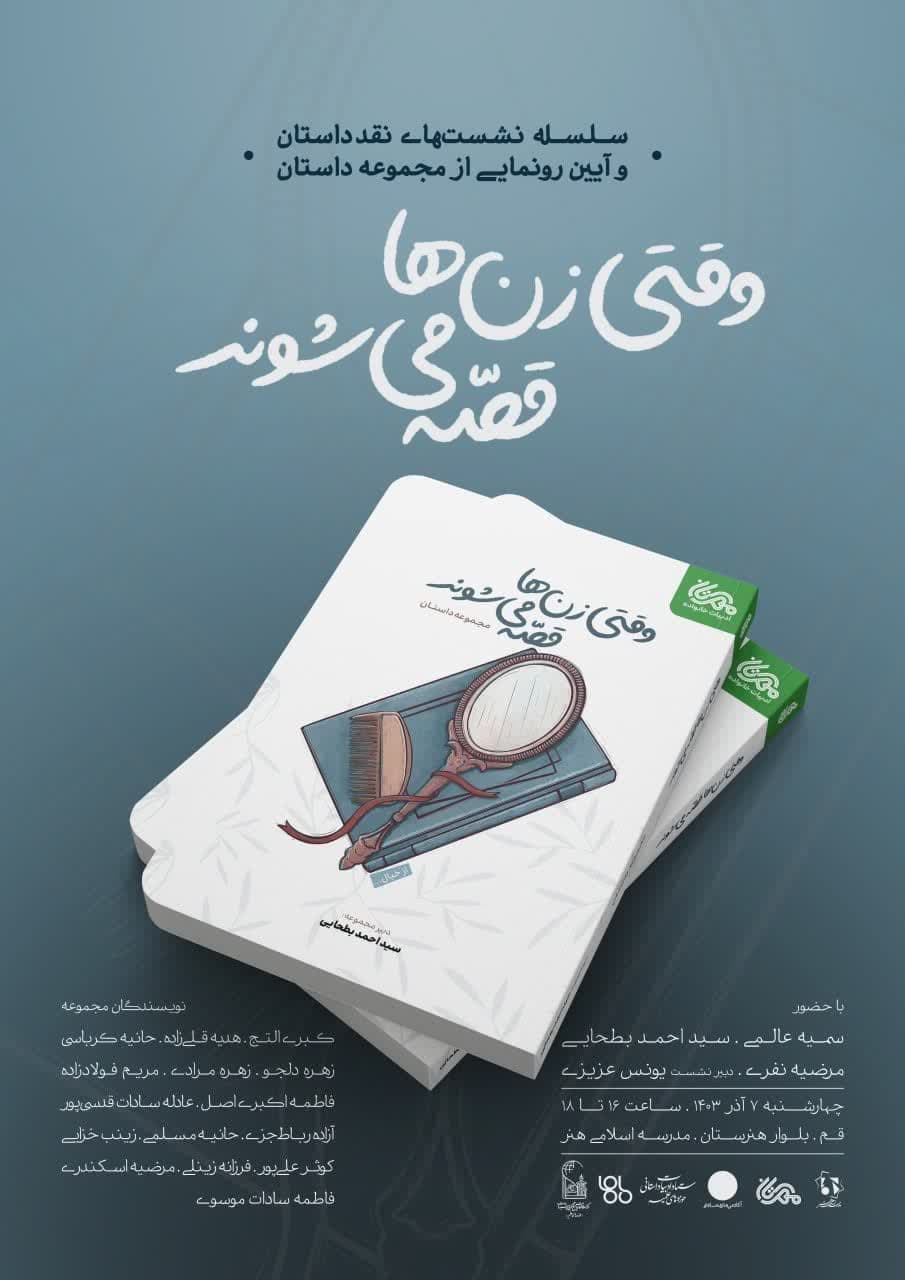 کتاب «وقتی زنها قصه می‌شوند» رونمایی می شود