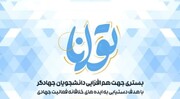 رویداد بزرگ "توانا" در فارس برگزار شد