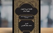 عرض كتاب | ظلامة السيدة الزهراء (ع).. شبهات وردود حول مظلوميتها + رابط التحميل