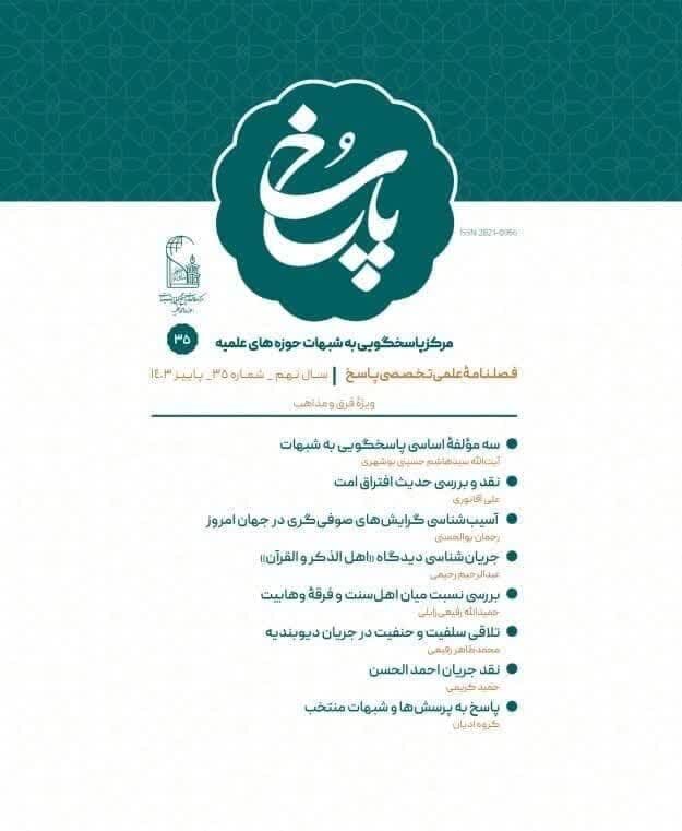 انتشار سیوپنجمین شماره فصلنامه علمی تخصصی پاسخ + دانلود