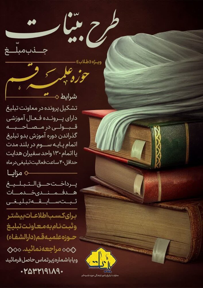 شرایط جذب مبلغ در «طرح بینات» ویژه طلاب قم اعلام شد