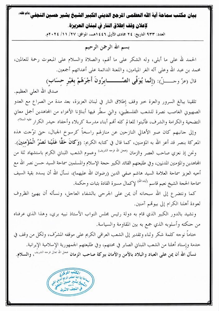 بيان مكتب سماحة آية الله العظمى الشيخ بشير حسين النجفي حول وقف إطلاق النار في لبنان