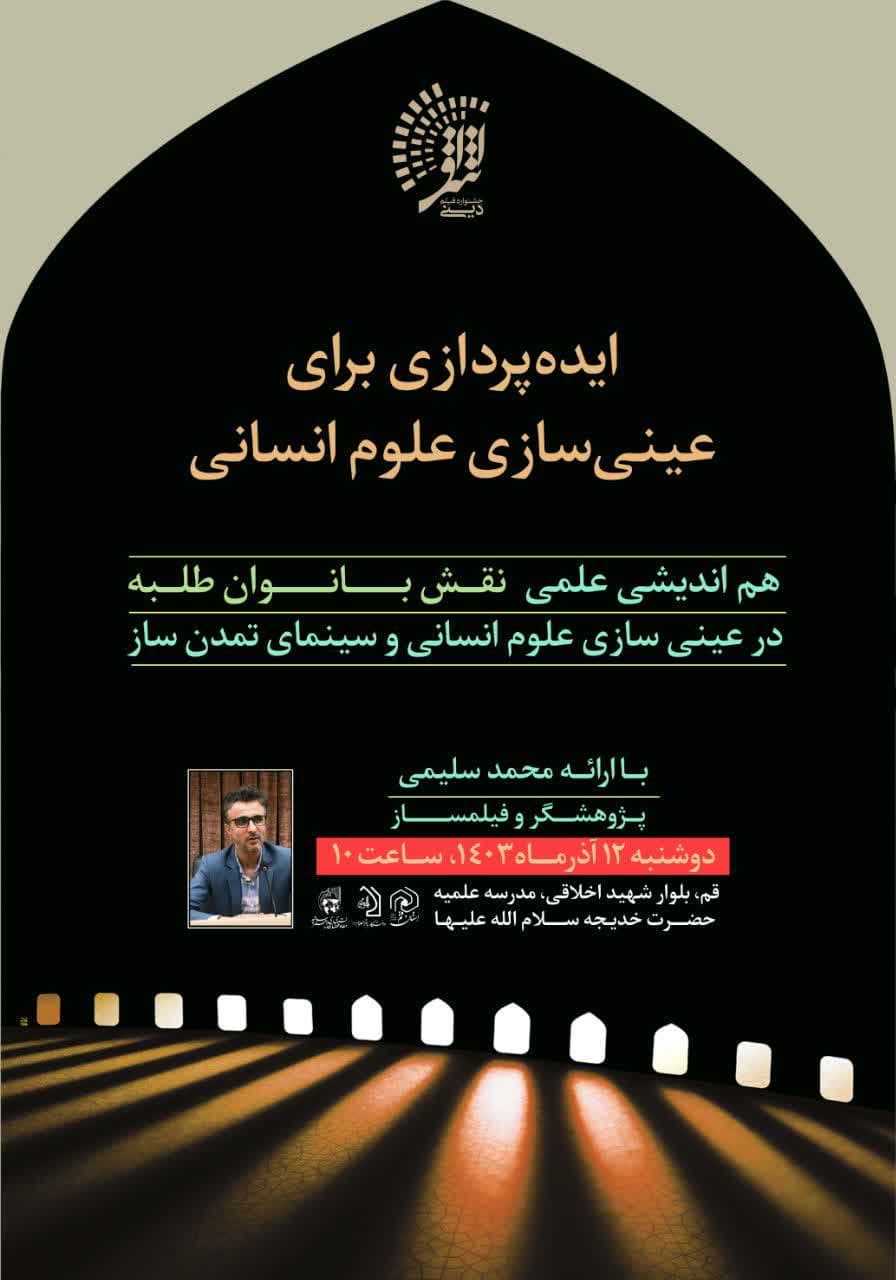 هم اندیشی « نقش بانوان طلبه در عینی سازی علوم انسانی و سینمای تمدن ساز» برگزار می شود