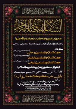 برگزاری مراسم عزاداری فاطمیه در مدرسه علمیه مرحوم آیت الله حائری