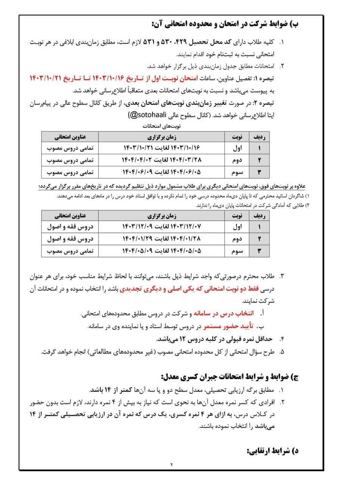 جزئیات کامل امتحانات کتبی سطوح عالی حوزه علمیه قم اعلام شد