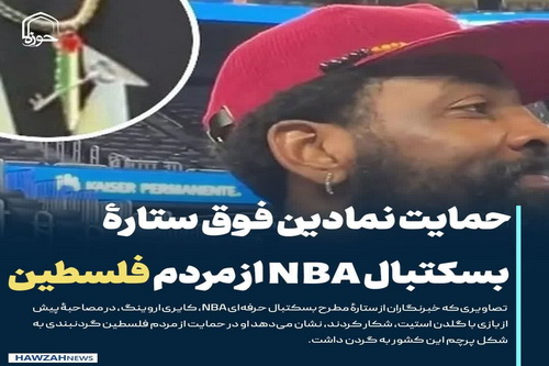 عکس نوشت| حمایت نمادین فوق ستارۀ بسکتبال NBA از مردم فلسطین