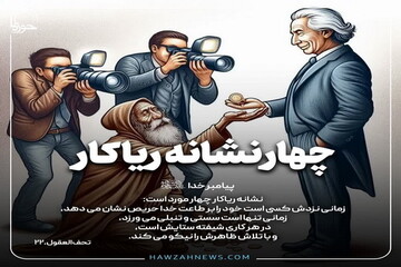 عکس نوشت| چهار نشانه ریاکار