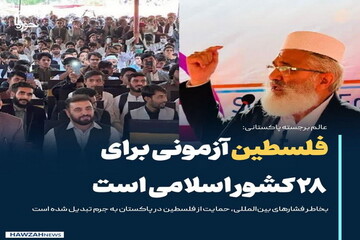 عکس نوشت|  فلسطین آزمونی برای ۲۸ کشور اسلامی است