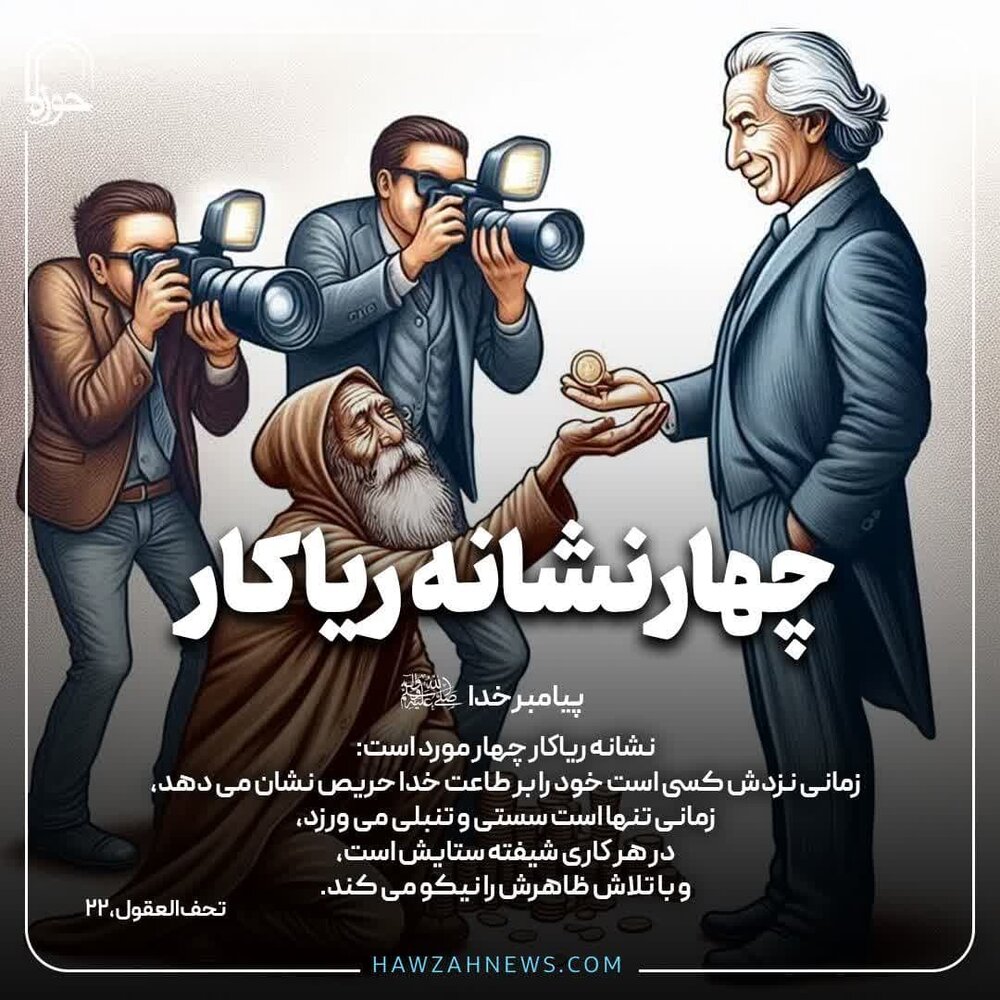 عکس نوشت| چهار نشانه ریاکار