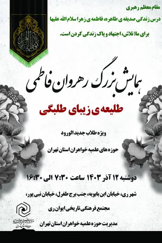 همایش رهروان فاطمی ویژه بانوان طلبه جدیدی الورود تهران برگزار میشود