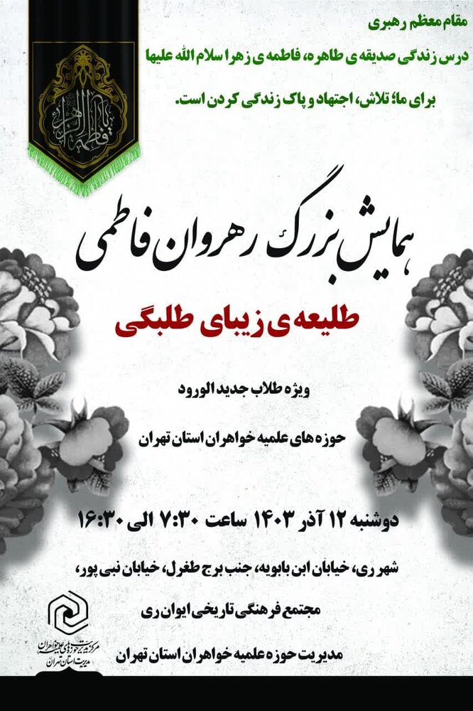 همایش رهروان فاطمی همایش رهروان فاطمی