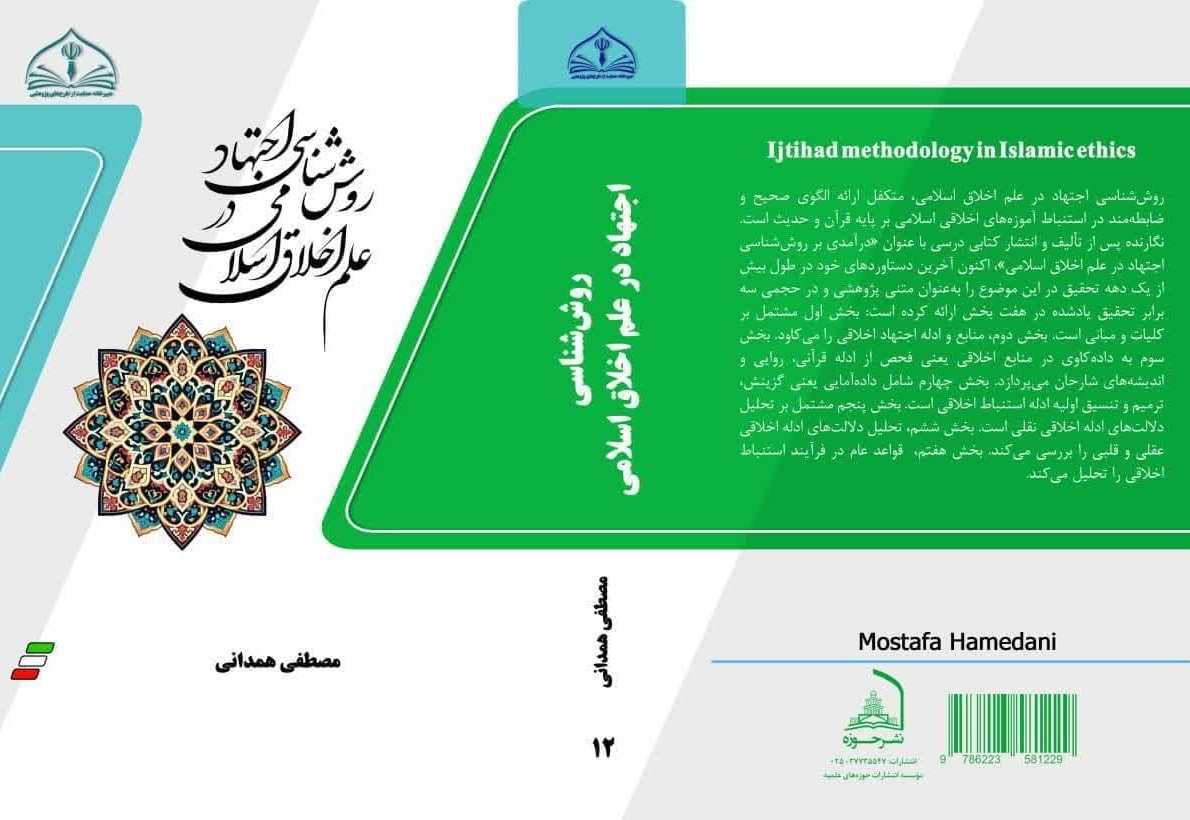 "روش‌شناسی اجتهاد در علم اخلاق اسلامی" وارد بازار نشر شد