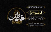 برگزاری عزاداری فاطمیه دوم در حسینیه مرحوم آیت الله العظمی صافی گلپایگانی