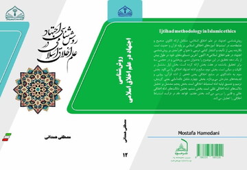 "روش‌شناسی اجتهاد در علم اخلاق اسلامی" وارد بازار نشر شد