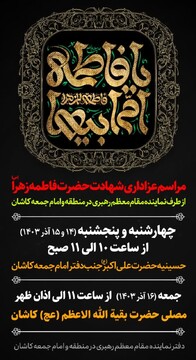 برگزاری مراسم عزاداری شهادت حضرت فاطمه زهرا(س) درکاشان