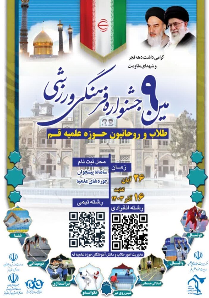 جشنواره فرهنگی ورزشی طلاب حوزه علمیه قم برگزار میشود