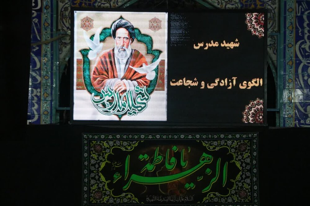 مراسم گرامیداشت شهید آیتالله سید حسن مدرس برگزار شد