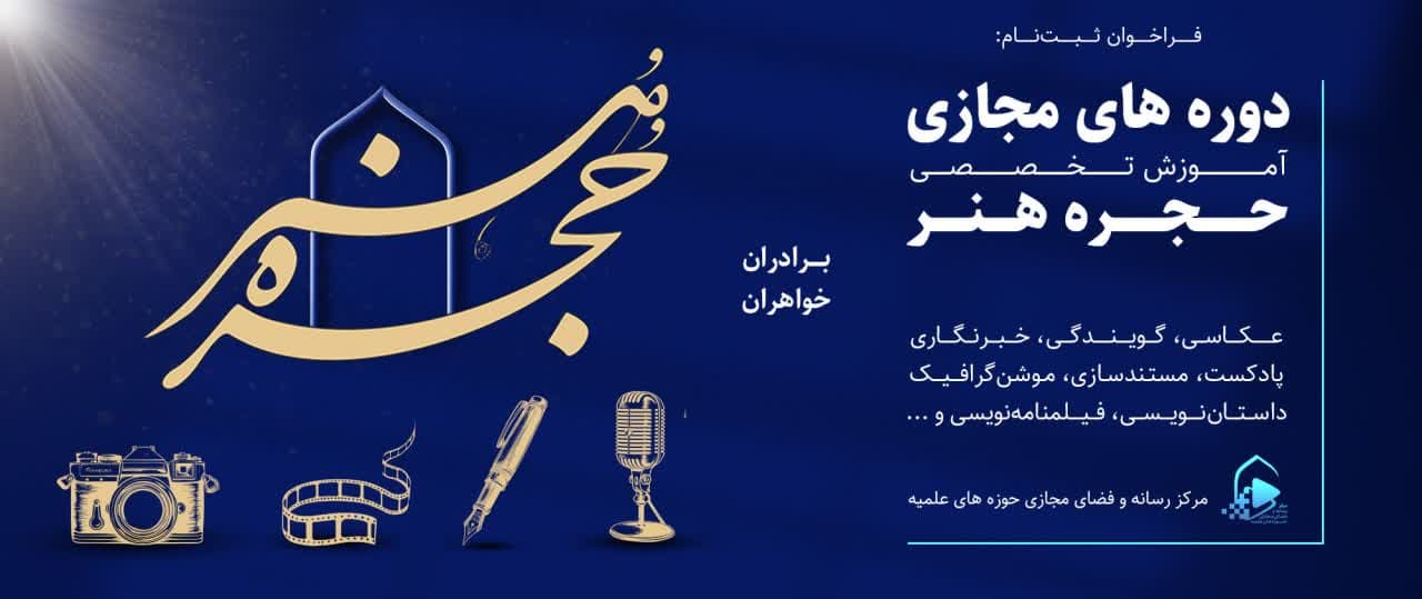 فراخوان ثبت نام دوره های آموزش مجازی «حجره هنر»