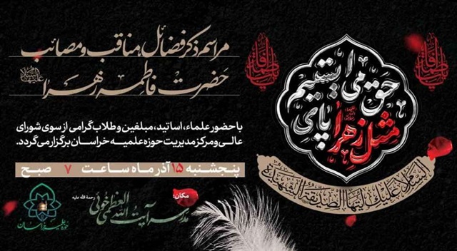 مراسم سالروز شهادت حضرت زهرا(سلام‌الله‌علیها) در خراسان برگزار می‌شود