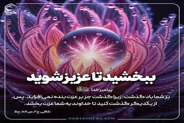 عکس نوشت| ببخشید تا عزیز شوید