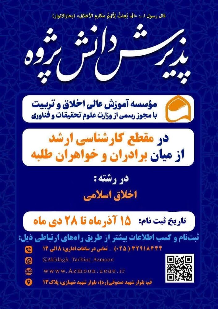 پذیرش دانش پژوه کارشناسی ارشد در مؤسسه آموزشی عالی اخلاق و تربیت