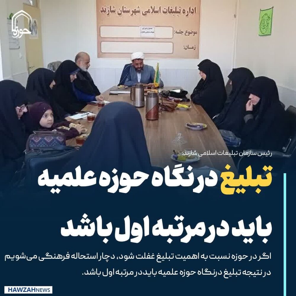 عکس نوشت| تبلیغ در نگاه حوزه علمیه باید در مرتبه اول باشد