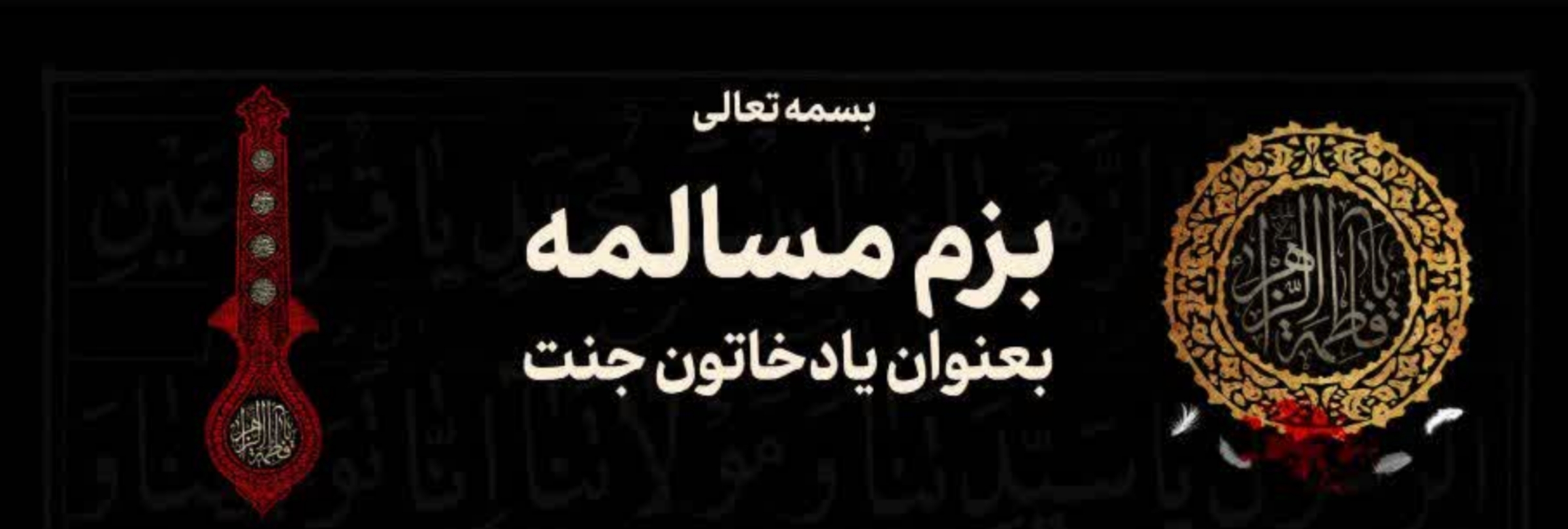 بہار؛ حوزہ علمیہ آیت اللہ خامنہ ای، بھیک پور میں بزمِ مسالمہ بعنوان یادِ خاتونِ جنت کا انعقاد