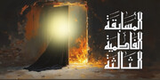 العتبة العلوية المقدسة تُطلق المسابقة الفاطميّة الثالثة