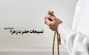 نقش تسبیحات حضرت زهرا (س) در موفقیت‌های فردی و اجتماعی