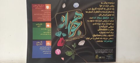 تصاویر/برگزاری نمایشگاه جواهرانه در مدرسه علمیه فاطمه الزهرا (س)ساوه