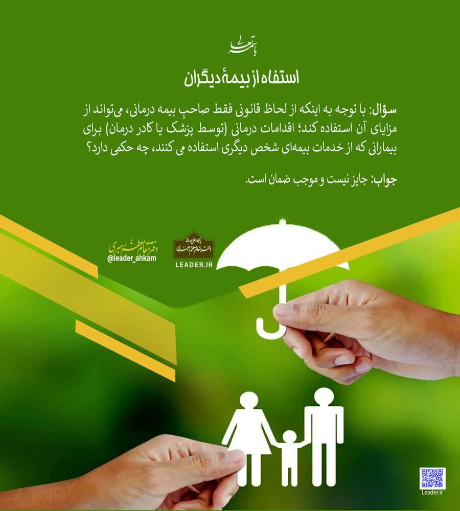 احکام شرعی | استفاه از بیمۀ دیگران