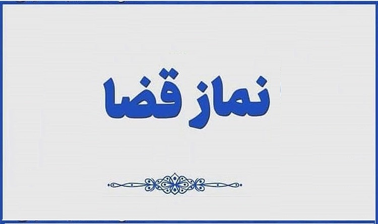 راهکارهایی ساده برای اقامه نماز قضا 