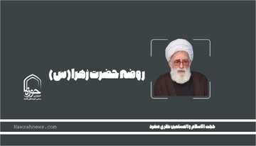 صوت | "روضه حضرت زهرا(س)"