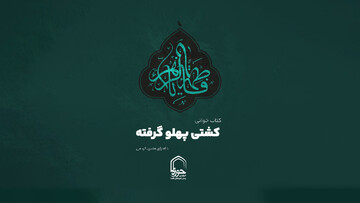 فیلم | بازخوانی کتاب "کشتی پهلو گرفته" - بخش چهارم
