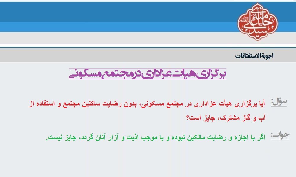 احکام شرعی | برگزاری هیأت عزاداری در مجتمع مسکونی