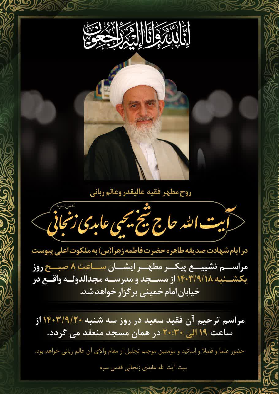 مراسع تشییع حجت الاسلام عابدی از اساتید حوزه علمیه تهران برگزار میشود