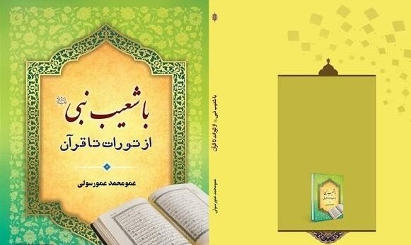 کتاب «با حضرت شعیب از تورات تا قرآن» منتشر شد