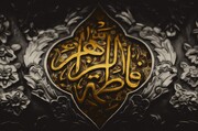 بی بی فاطمہ زہراؑء  کی شخصیت خواتین کے لیے کامل نمونہ