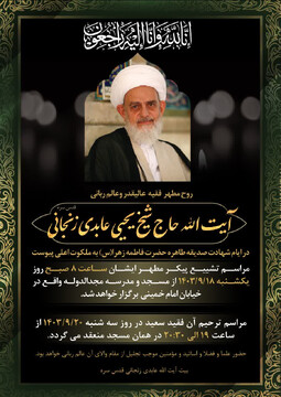 مراسم تشییع  حجت الاسلام والمسلمین عابدی برگزار می‌شود