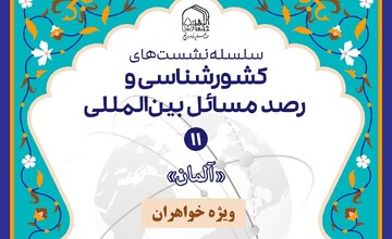 یازدهمین نشست‌ کشورشناسی و رصد مسائل بین‌المللی با موضوع «آلمان»