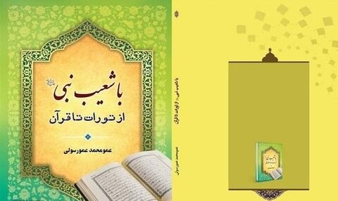 کتاب «با حضرت شعیب از تورات تا قرآن»