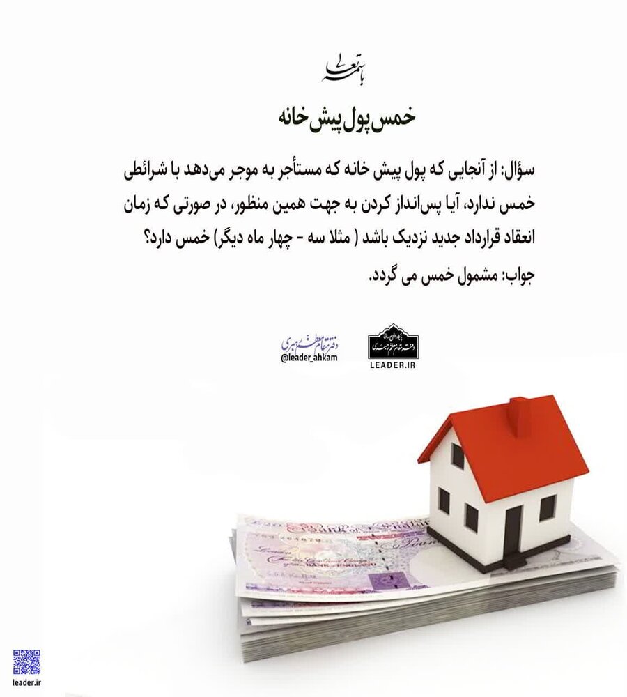 احکام شرعی | خمس پولِ پیش منزل اجارهای