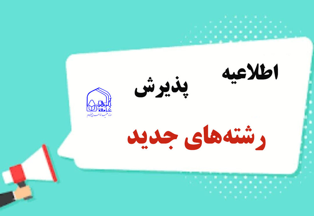 راه اندازی رشته «ادبیات عربی» در مقطع تحصیلی سطح چهار جامعة الزهرا سلام‌الله‌علیها